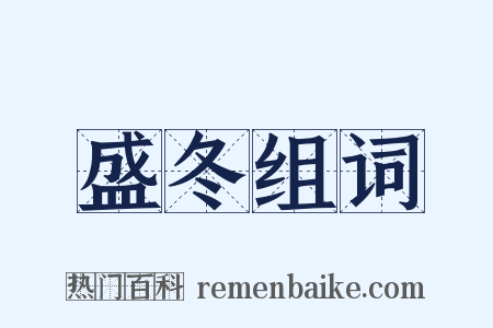 盛冬组词是什么意思的图片